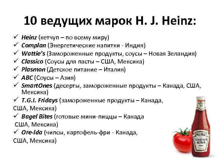 10 ведущих марок H. J. Heinz: Heinz (кетчуп – по всему миру) Complan (Энергетические