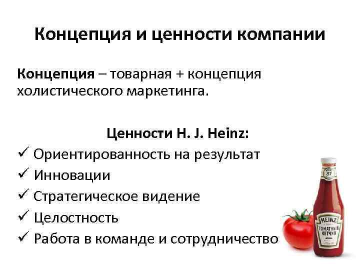 Концепция и ценности компании Концепция – товарная + концепция холистического маркетинга. Ценности H. J.