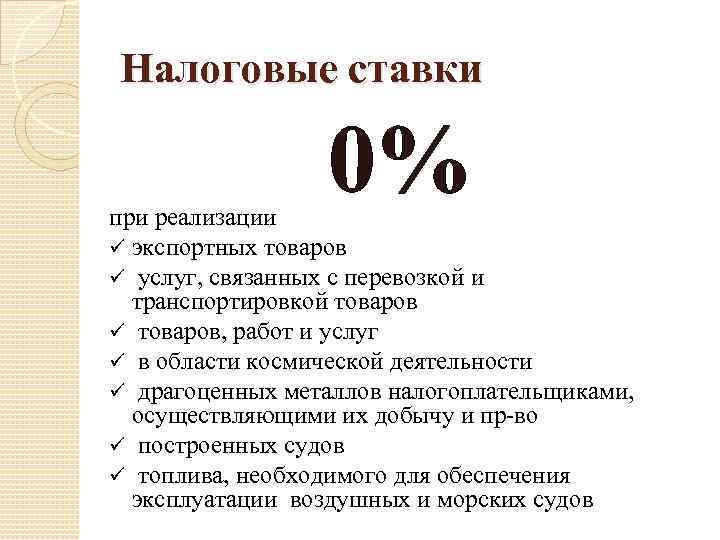 Налоговые ставки 0% при реализации ü экспортных товаров ü услуг, связанных с перевозкой и