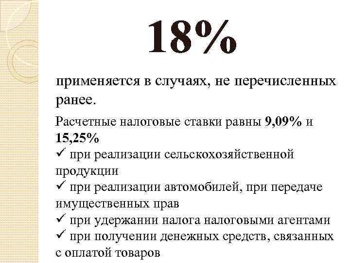 18% применяется в случаях, не перечисленных ранее. Расчетные налоговые ставки равны 9, 09% и