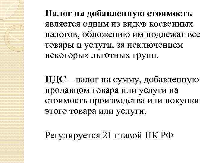 Налог на добавленную стоимость является одним из видов косвенных налогов, обложению им подлежат все