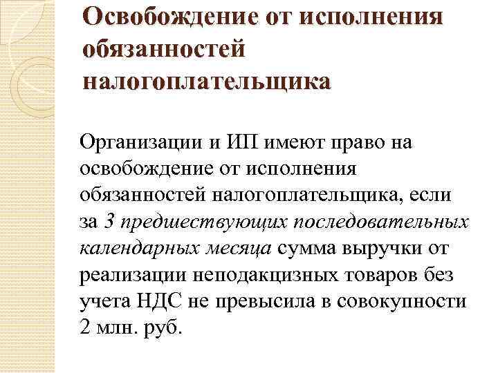 Освобождение от исполнения обязанностей налогоплательщика Организации и ИП имеют право на освобождение от исполнения