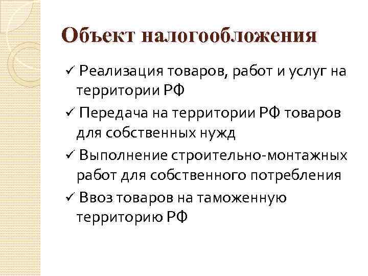 Объект налогообложения Реализация товаров, работ и услуг на территории РФ ü Передача на территории