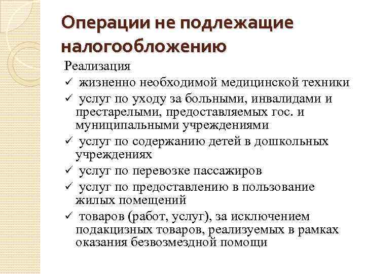 Операции не подлежащие налогообложению Реализация ü жизненно необходимой медицинской техники ü услуг по уходу