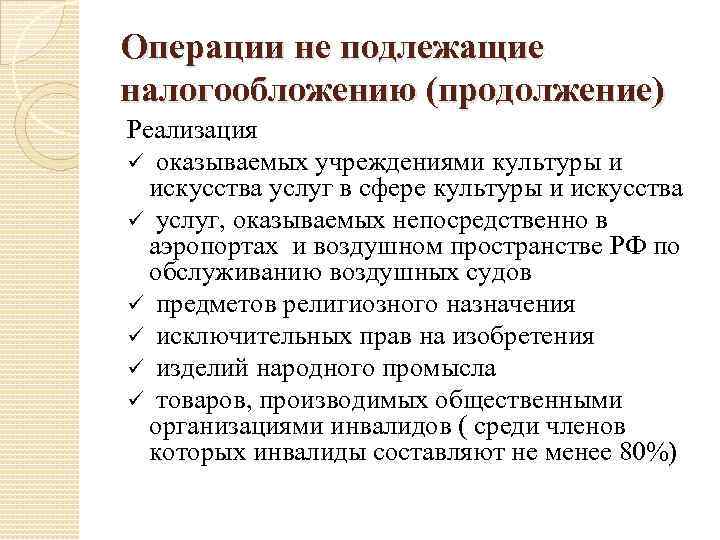 Операции не подлежащие налогообложению (продолжение) Реализация ü оказываемых учреждениями культуры и искусства услуг в