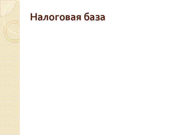 Налоговая база 