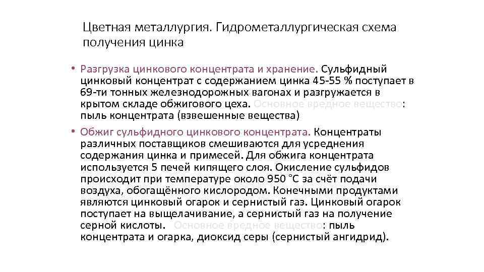 Цветная металлургия. Гидрометаллургическая схема получения цинка • Разгрузка цинкового концентрата и хранение. Сульфидный цинковый