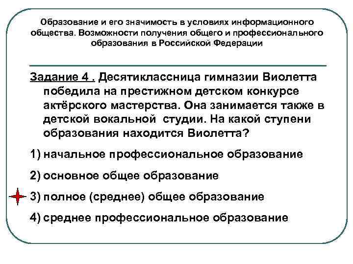 Образование и его значимость в условиях информационного общества. Возможности получения общего и профессионального образования