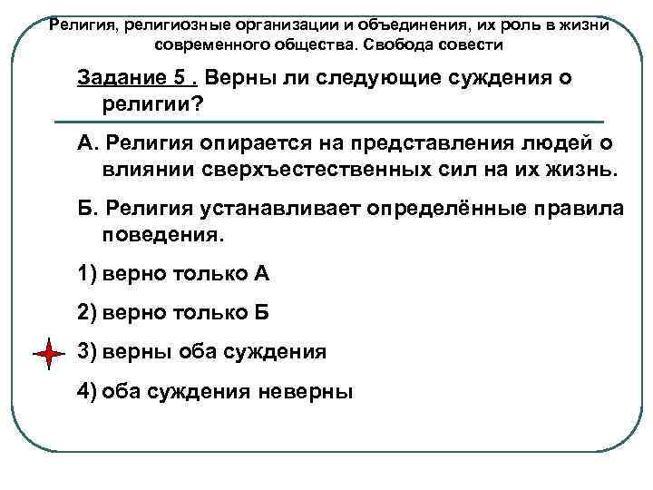 Религия, религиозные организации и объединения, их роль в жизни современного общества. Свобода совести Задание