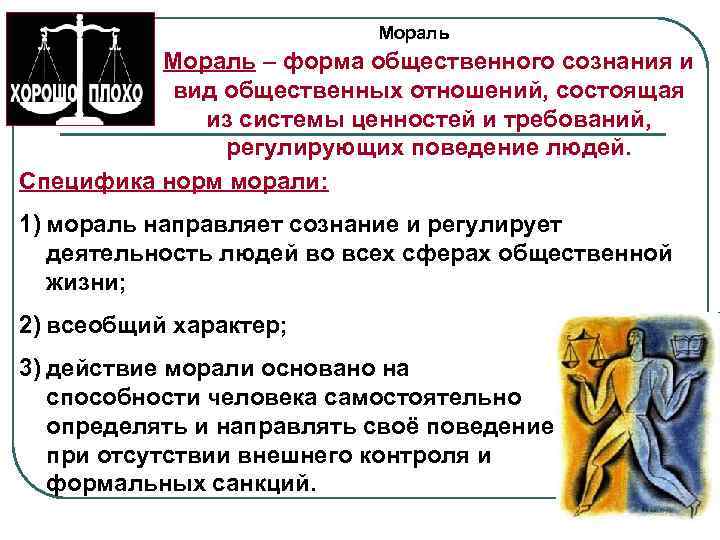 Мораль – форма общественного сознания и вид общественных отношений, состоящая из системы ценностей и