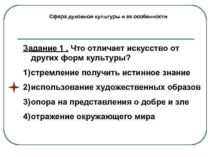 Сфера духовной культуры и ее особенности Задание 1. Что отличает искусство от других форм