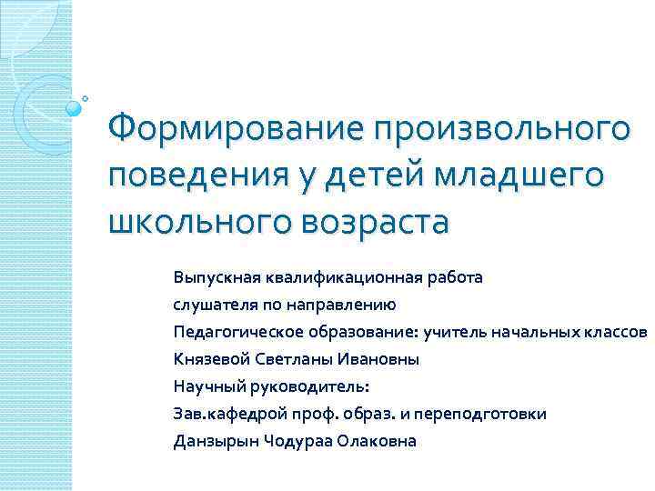 Формирование произвольного поведения у детей младшего школьного возраста Выпускная квалификационная работа слушателя по направлению