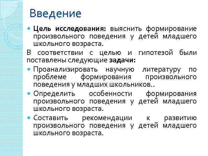 Введение Цель исследования: выяснить формирование произвольного поведения у детей младшего школьного возраста. В соответствии