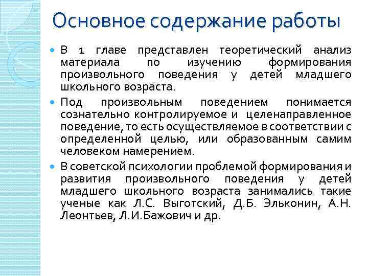 Основное содержание работы В 1 главе представлен теоретический анализ материала по изучению формирования произвольного