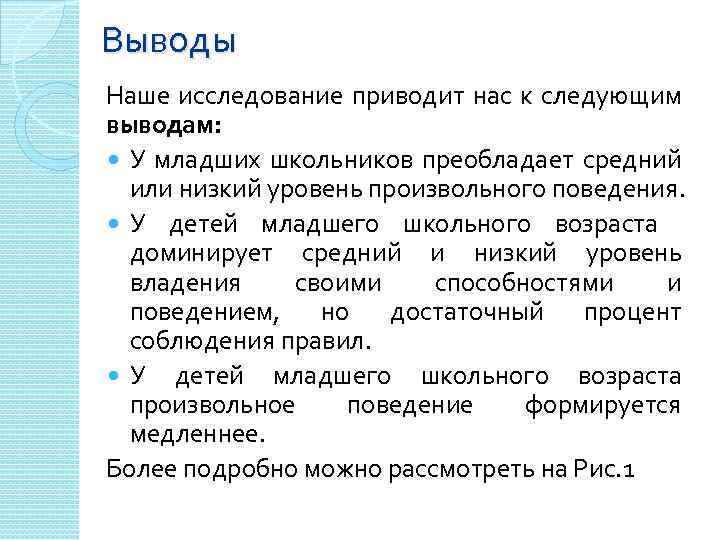 Выводы Наше исследование приводит нас к следующим выводам: У младших школьников преобладает средний или