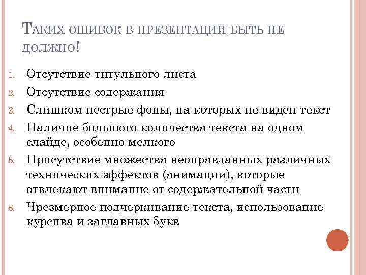 ТАКИХ ОШИБОК В ПРЕЗЕНТАЦИИ БЫТЬ НЕ ДОЛЖНО! 1. 2. 3. 4. 5. 6. Отсутствие