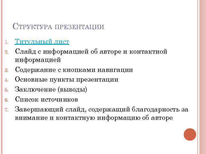 Какие требования предъявляются к презентации проекта