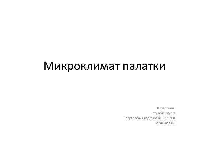 Микроклимат палатки Подготовил: студент 3 курса Направления подготовки Б-ЛД-301 Манышев К. С. 