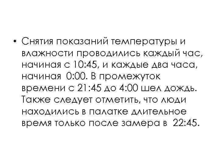  • Снятия показаний температуры и влажности проводились каждый час, начиная с 10: 45,