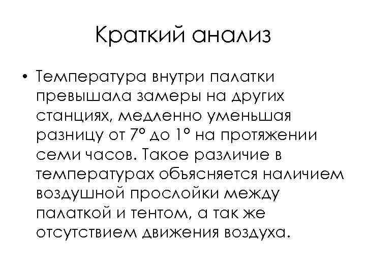 Краткий анализ • Температура внутри палатки превышала замеры на других станциях, медленно уменьшая разницу