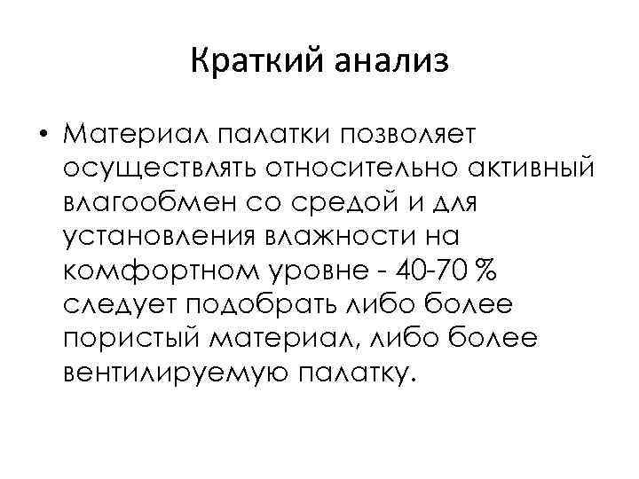 Краткий анализ • Материал палатки позволяет осуществлять относительно активный влагообмен со средой и для