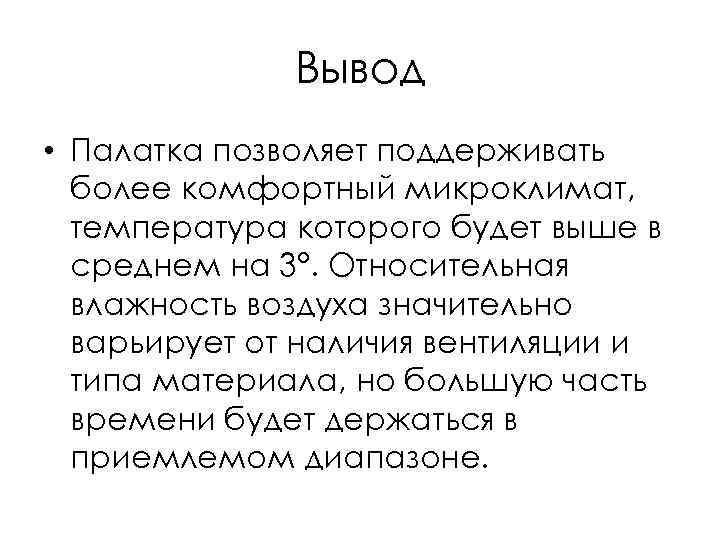 Процессы и позволяя поддерживать. Микроклимат заключение. Вывод по микроклимату. Вывод о микроклимате 0.3м/с.