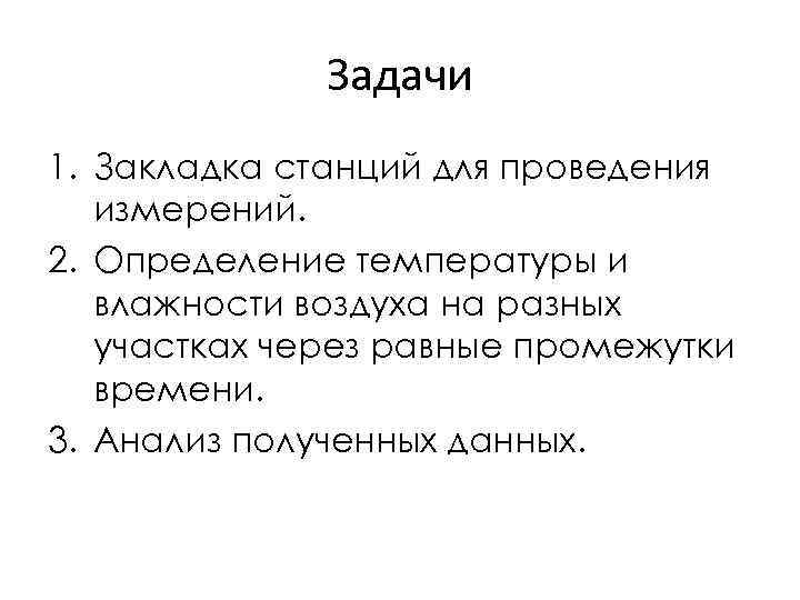 Задачи 1. Закладка станций для проведения измерений. 2. Определение температуры и влажности воздуха на