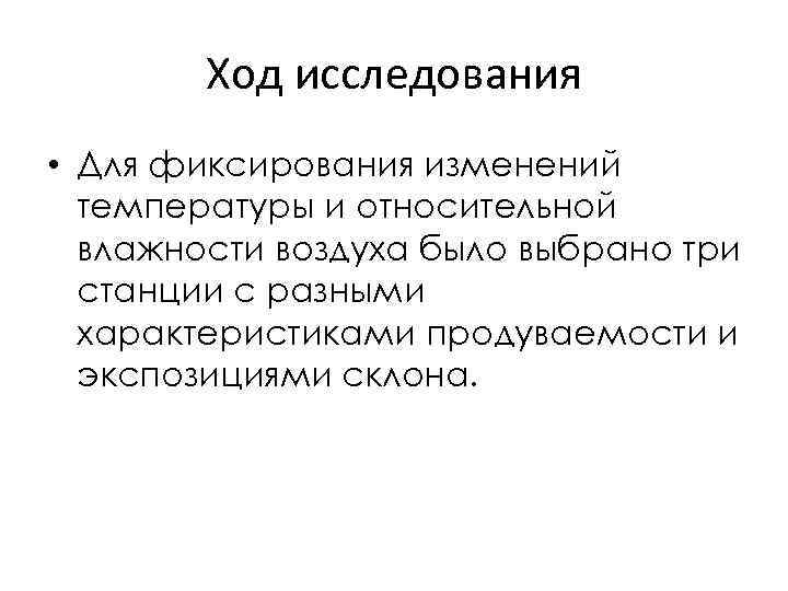 Ход исследования • Для фиксирования изменений температуры и относительной влажности воздуха было выбрано три