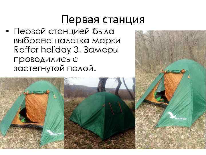 Первая станция • Первой станцией была выбрана палатка марки Raffer holiday 3. Замеры проводились