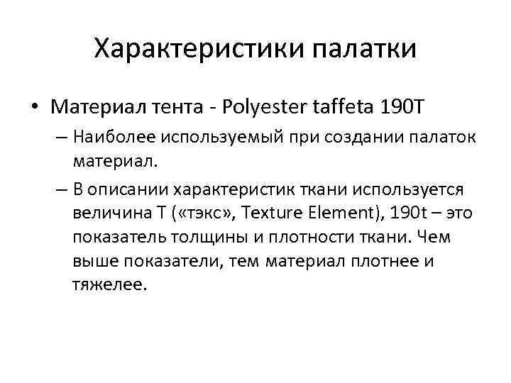 Характеристики палатки • Материал тента - Polyester taffeta 190 T – Наиболее используемый при