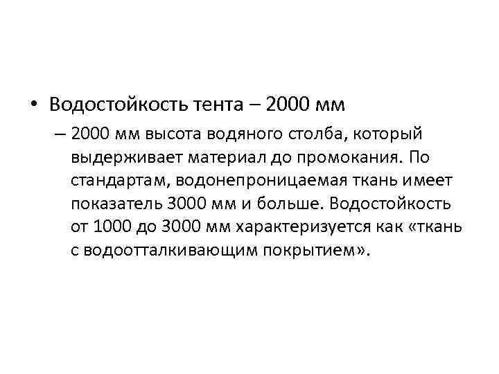  • Водостойкость тента – 2000 мм высота водяного столба, который выдерживает материал до