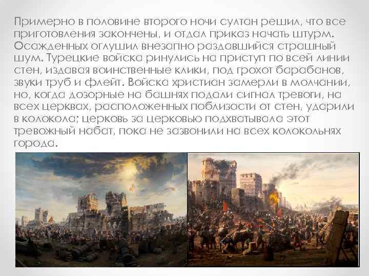 Сколько длилась осада северной столицы. Падение Константинополя 1453 кратко. Осада и штурм Константинополя. История 6 класс проект Осада и штурм Константинополя. Итоги Осада и штурм Константинополя 6 класс проект.