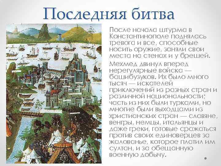 Последняя битва После начала штурма в Константинополе поднялась тревога и все, способные носить оружие,