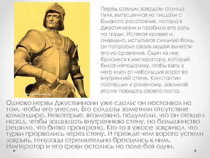 Перед самым заходом солнца пуля, выпущенная из пищали с близкого расстояния, попала в Джустиниани