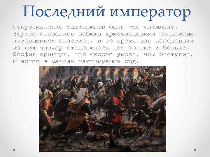 Последний император Сопротивление защитников было уже сломлено. Ворота оказались забиты христианскими солдатами, пытавшимися спастись,