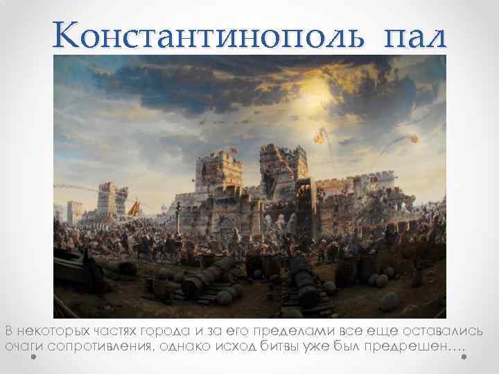 Падение константинополя в 1453 году. Осада Константинополя 1453 презентация. Константинополь пал. Презентация взятие Константинополя. Осада и штурм города Константинополя.