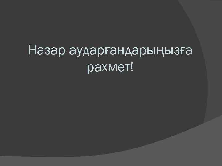 Назар аударғандарыңызға рахмет! 