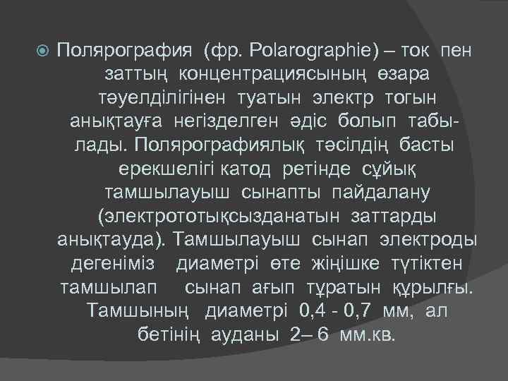  Полярография (фр. Polarographie) – ток пен заттың концентрациясының өзара тәуелділігінен туатын электр тогын