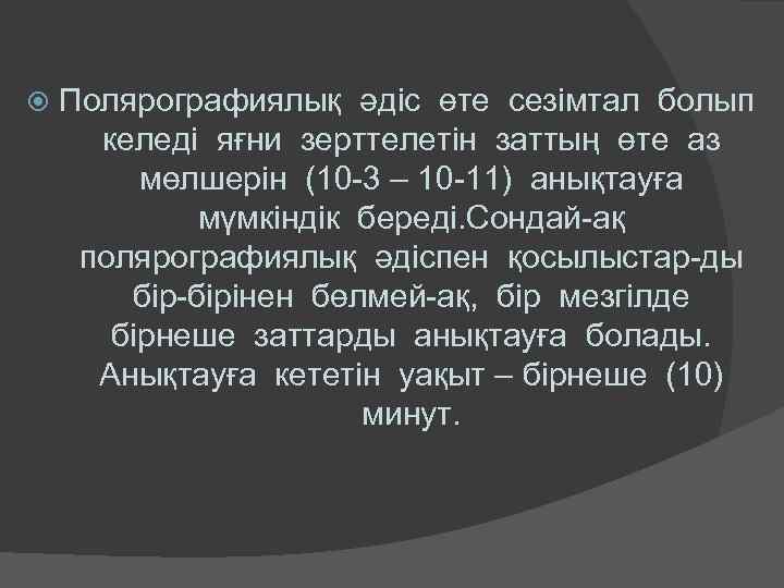  Полярографиялық әдіс өте сезімтал болып келеді яғни зерттелетін заттың өте аз мөлшерін (10