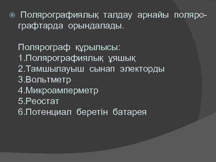  Полярографиялық талдау арнайы полярографтарда орындалады. Полярограф құрылысы: 1. Полярографиялық ұяшық 2. Тамшылауыш сынап