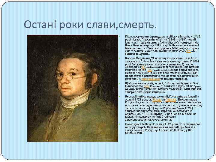 Остані роки слави, смерть. Після вторгнення французьких військ в Іспанію у 1812 році під