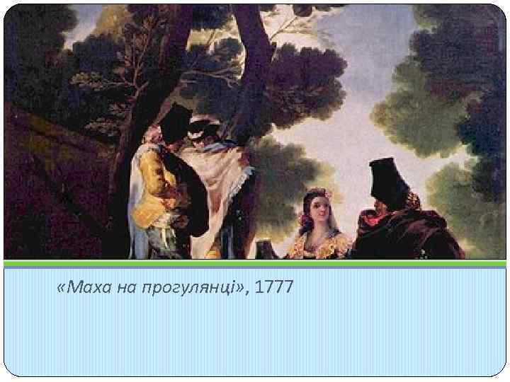  «Маха на прогулянці» , 1777 