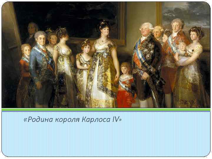  «Родина короля Карлоса IV» 