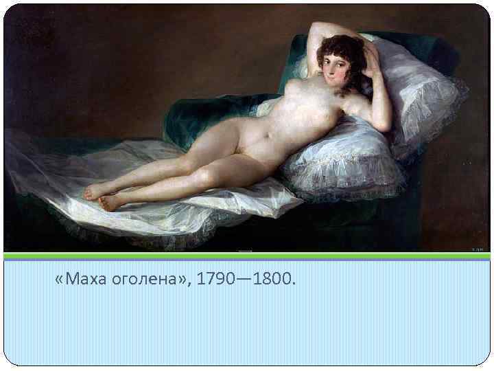 «Маха оголена» , 1790— 1800. 