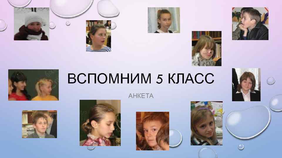 ВСПОМНИМ 5 КЛАСС АНКЕТА 