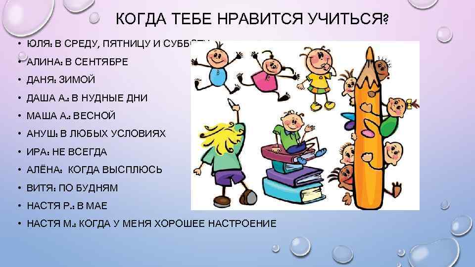 КОГДА ТЕБЕ НРАВИТСЯ УЧИТЬСЯ? • ЮЛЯ: В СРЕДУ, ПЯТНИЦУ И СУББОТУ • АЛИНА: В