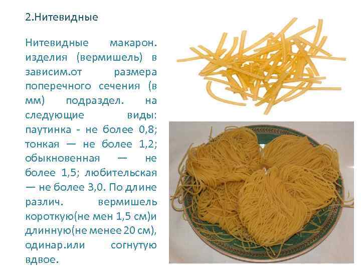 2. Нитевидные макарон. изделия (вермишель) в зависим. от размера поперечного сечения (в мм) подраздел.