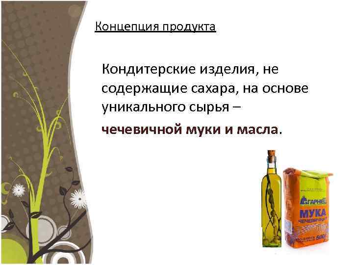Концепция продукта Кондитерские изделия, не содержащие сахара, на основе уникального сырья – чечевичной муки