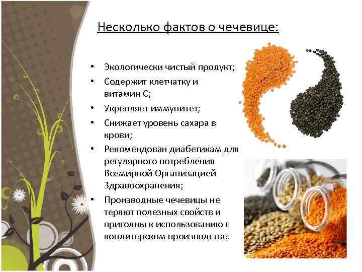 Несколько фактов о чечевице: • Экологически чистый продукт; • Содержит клетчатку и витамин С;