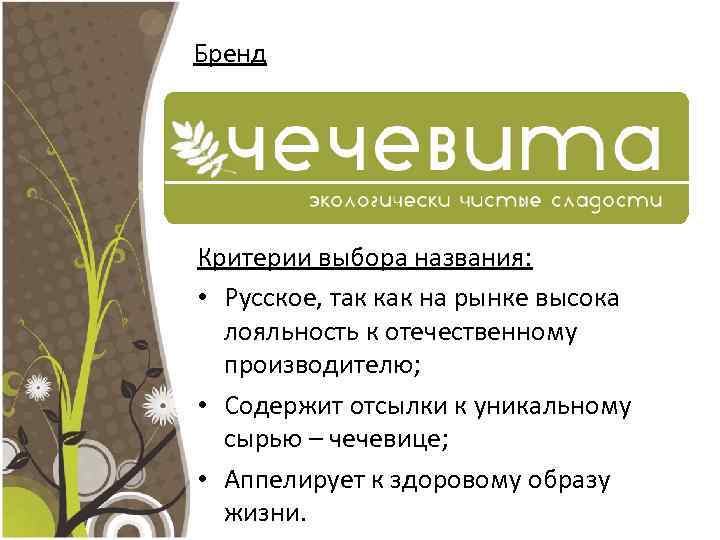 Бренд Критерии выбора названия: • Русское, так как на рынке высока лояльность к отечественному